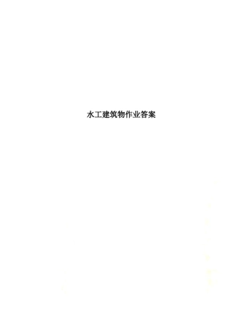 水工建筑物作业答案
