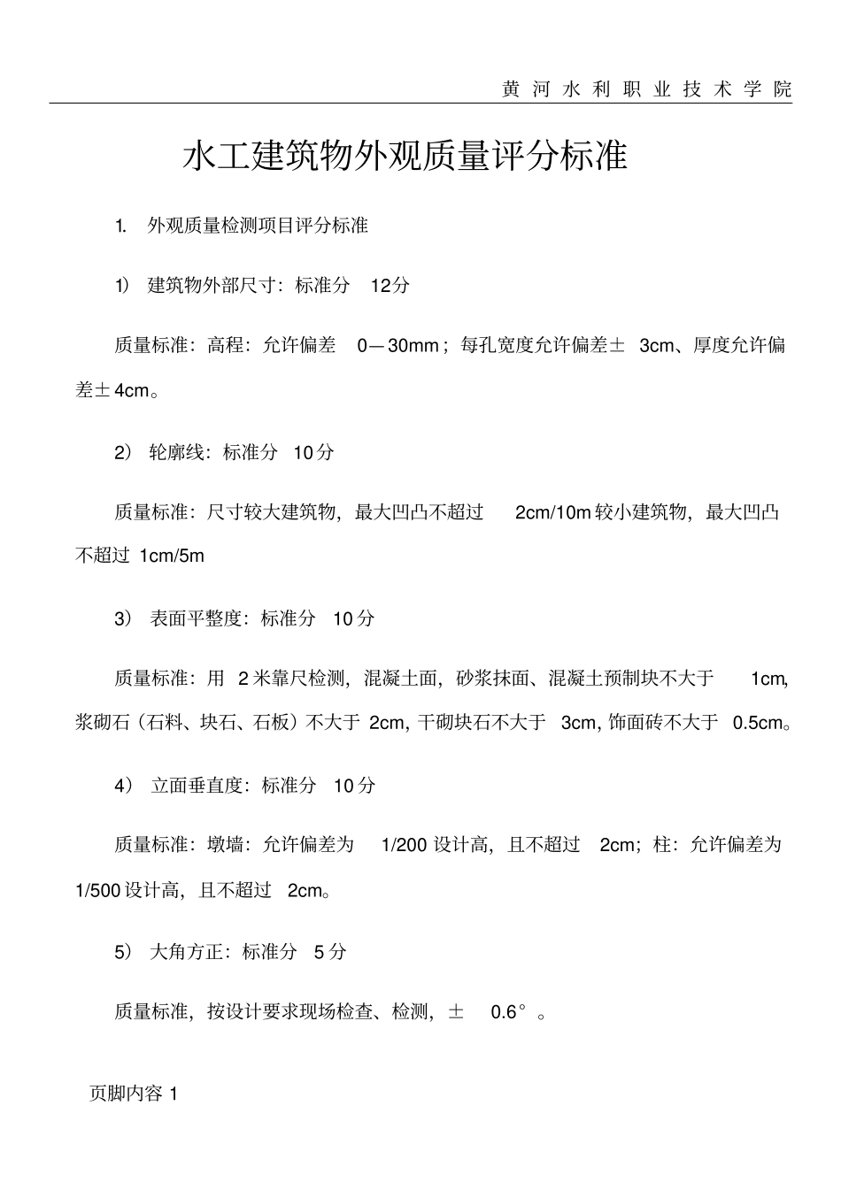 水工建筑物外观质量评分标准_第1页