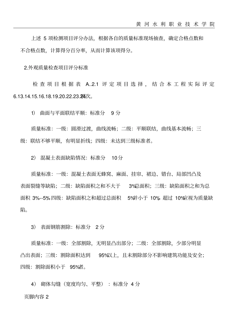 水工建筑物外观质量评分标准_第2页