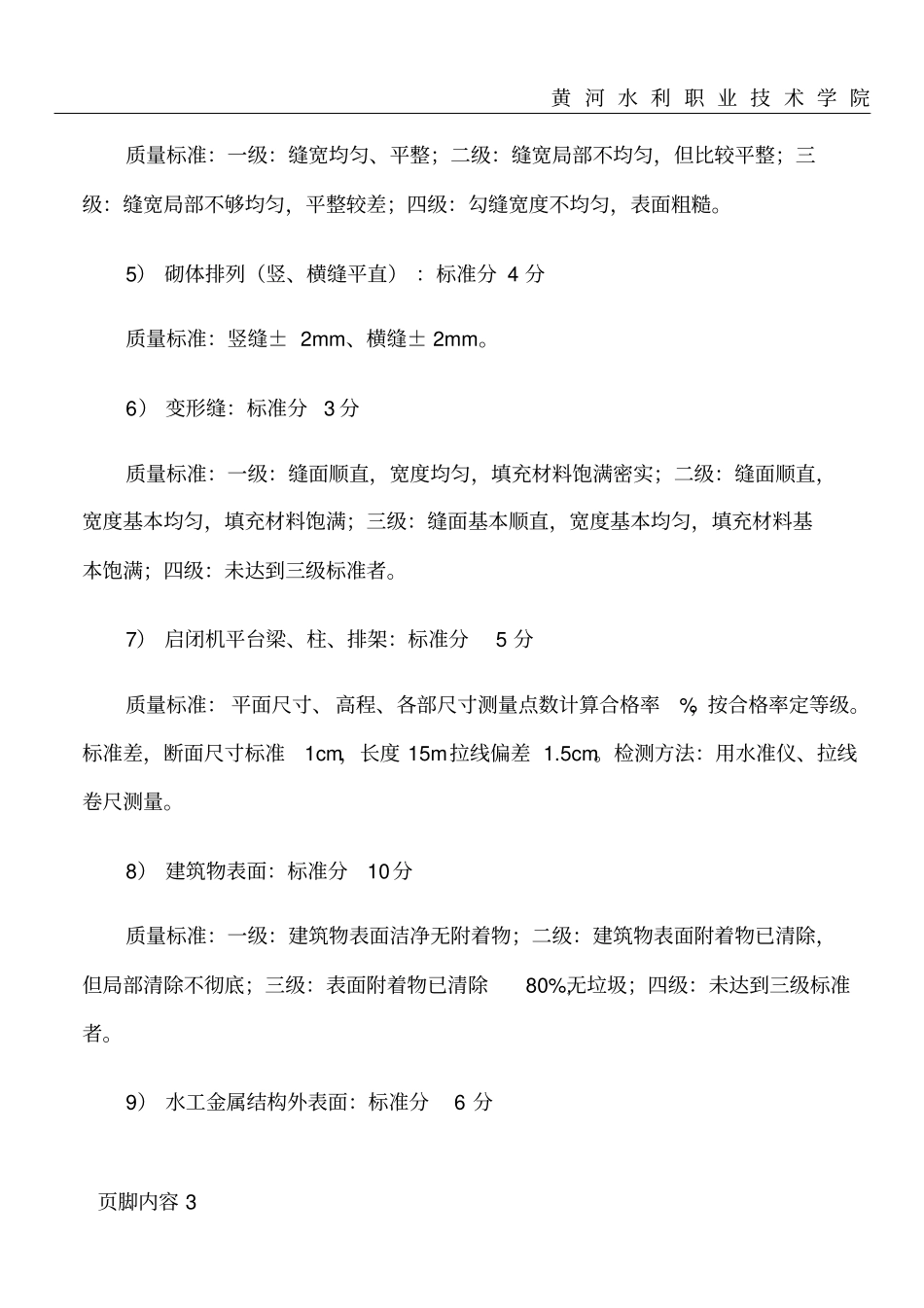 水工建筑物外观质量评分标准_第3页