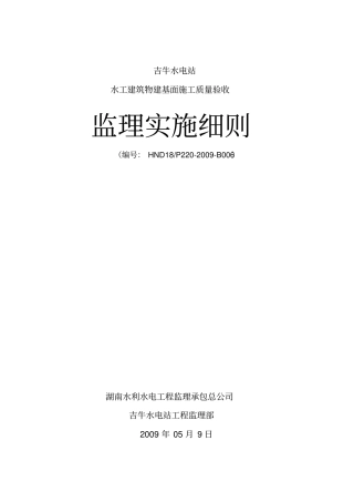 水工建筑物建基面施工质量验收监理实施细则