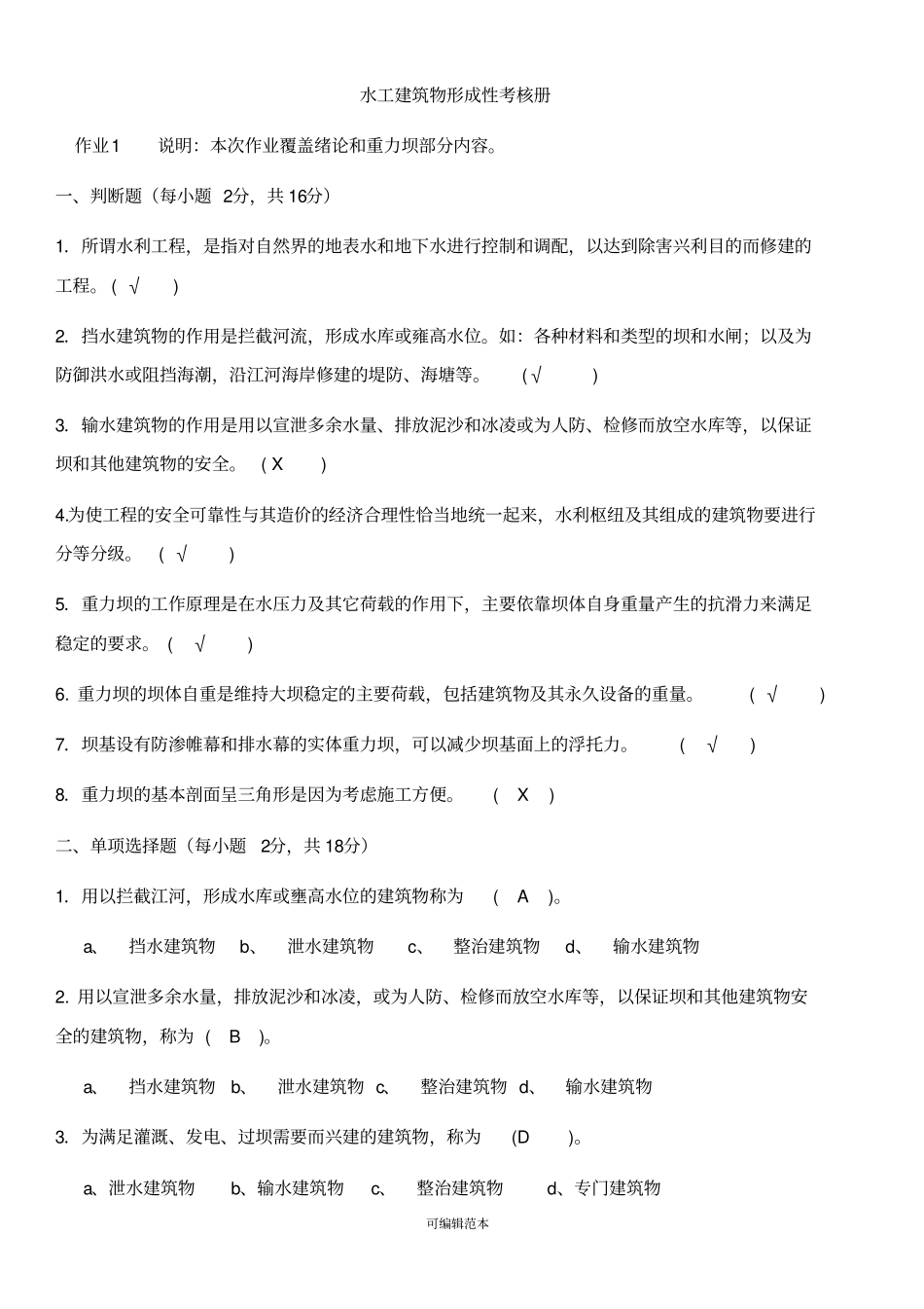 水工建筑物形考及答案_第1页