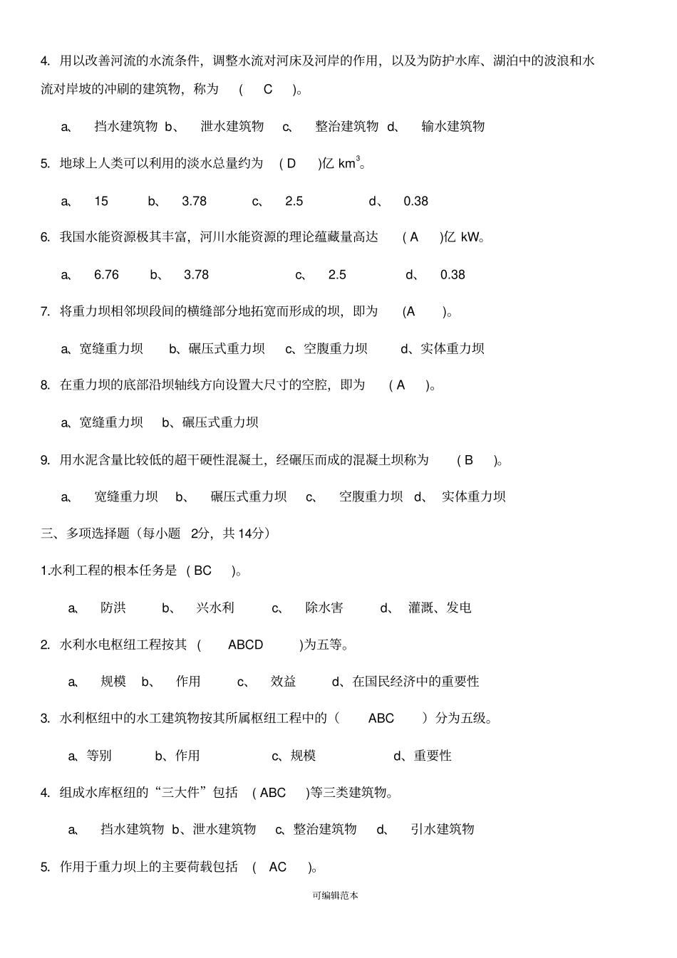 水工建筑物形考及答案_第2页