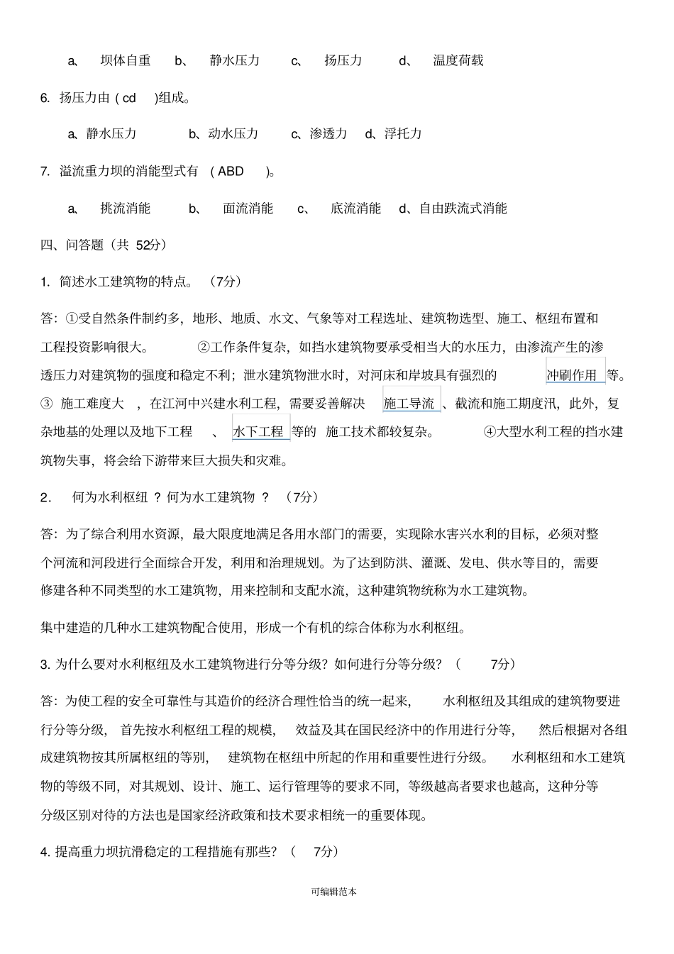水工建筑物形考及答案_第3页