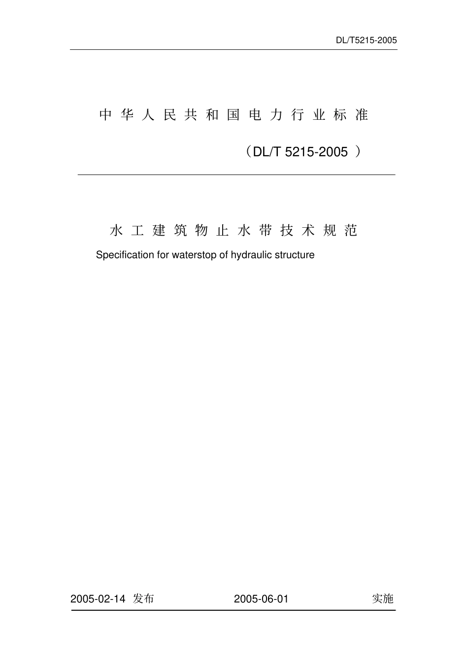 水工建筑物止水带技术规范DLT5212005_第1页