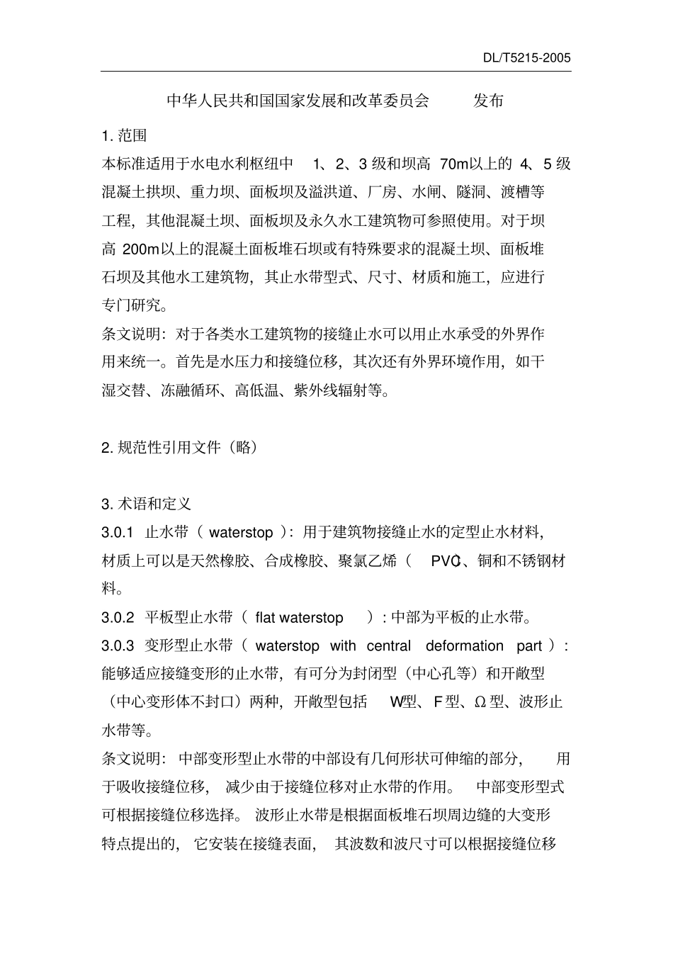 水工建筑物止水带技术规范DLT5212005_第2页