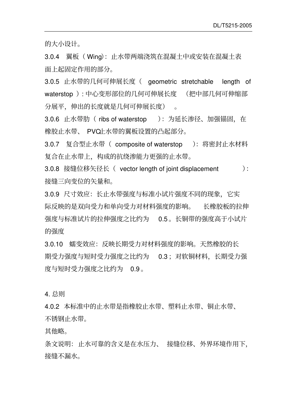 水工建筑物止水带技术规范DLT5212005_第3页