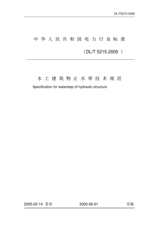 水工建筑物止水带技术规范DLT5212005