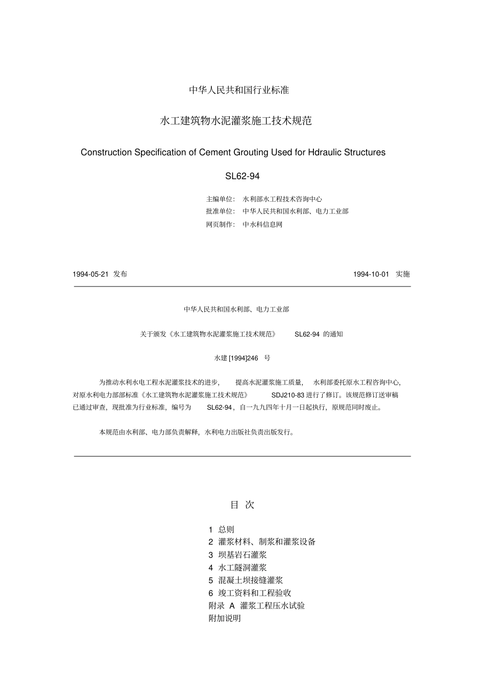 水工建筑物水泥灌浆施工技术规范71_第1页