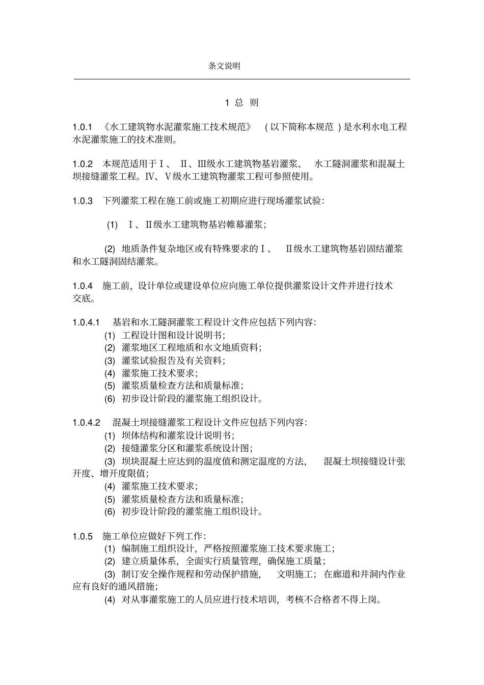 水工建筑物水泥灌浆施工技术规范71_第2页