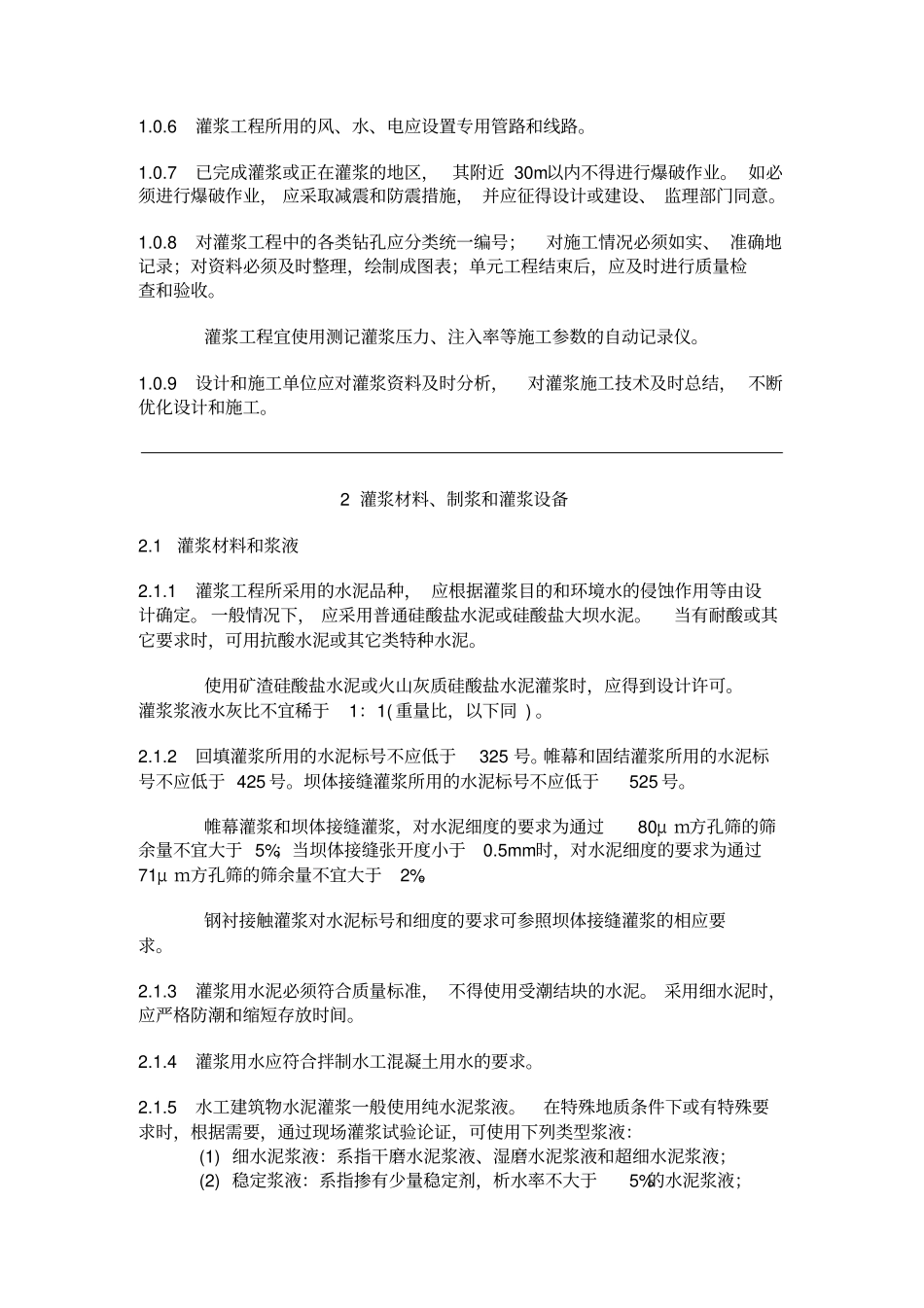 水工建筑物水泥灌浆施工技术规范71_第3页