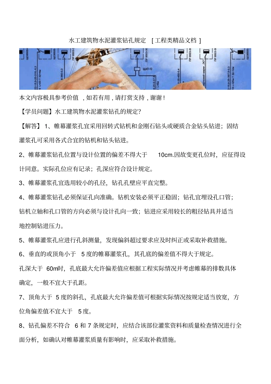 水工建筑物水泥灌浆钻孔规定工程类精品文档_第1页