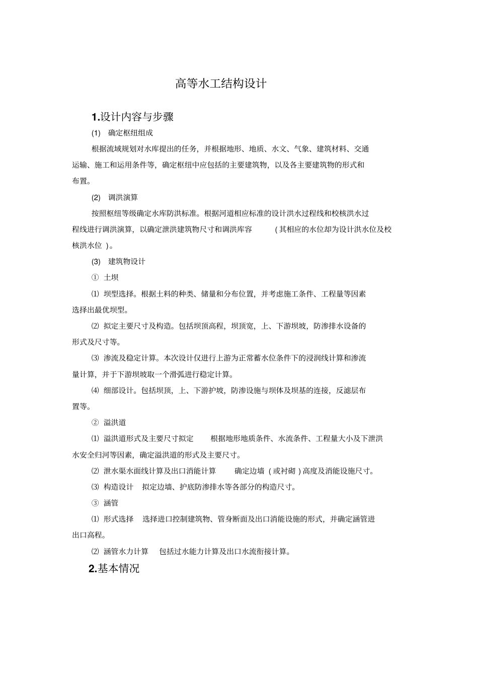 水工建筑物方案设计书_第1页