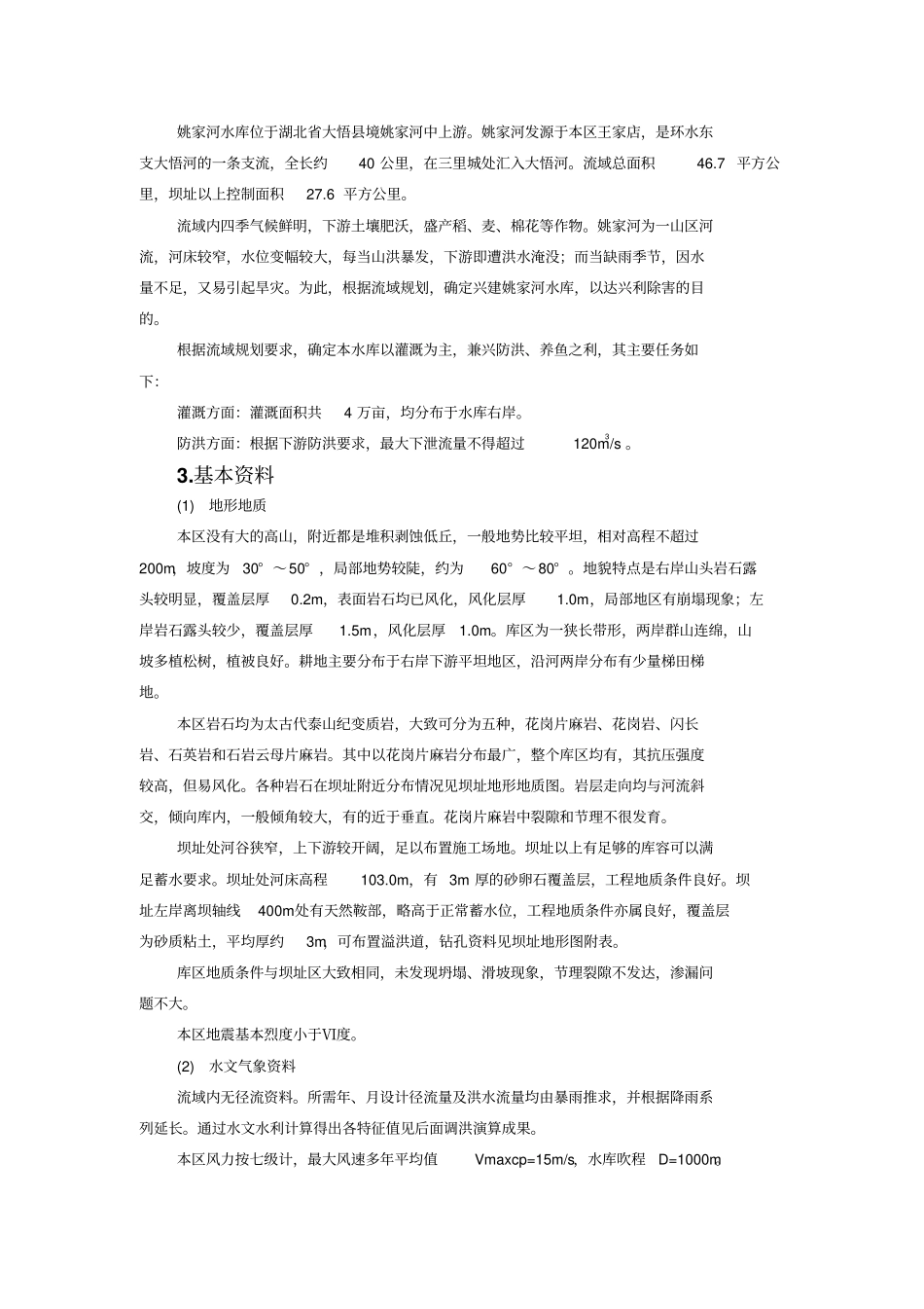 水工建筑物方案设计书_第2页