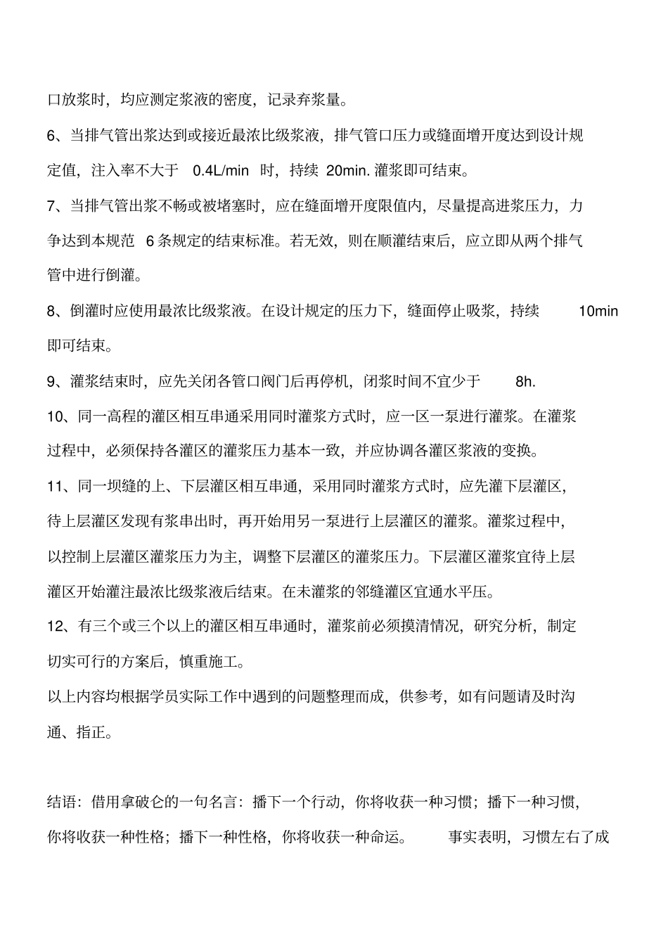 水工建筑物混凝土坝接缝灌浆的施工规定工程类精品文档_第2页
