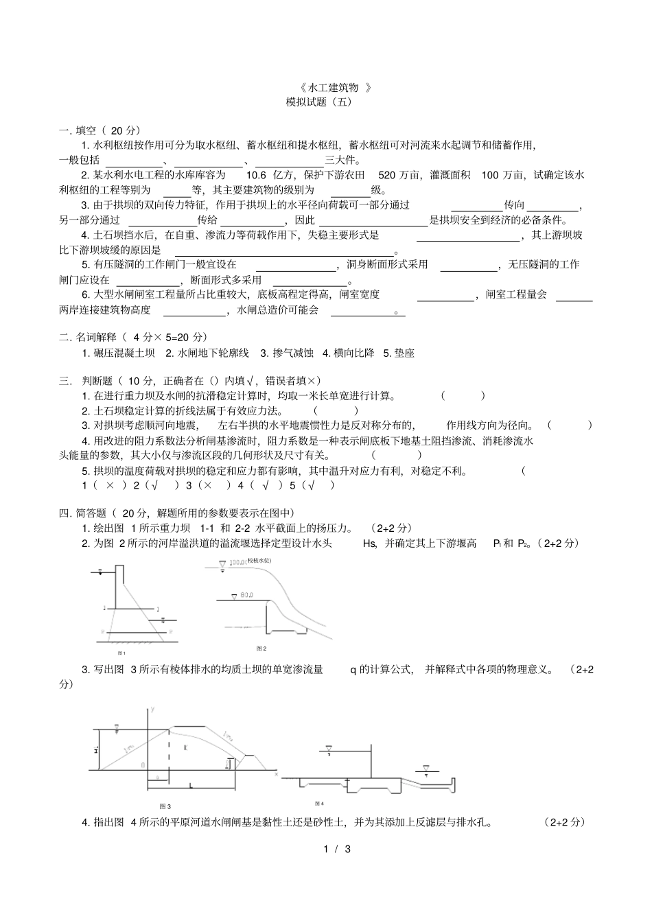 水工建筑物考试复习题5_第1页