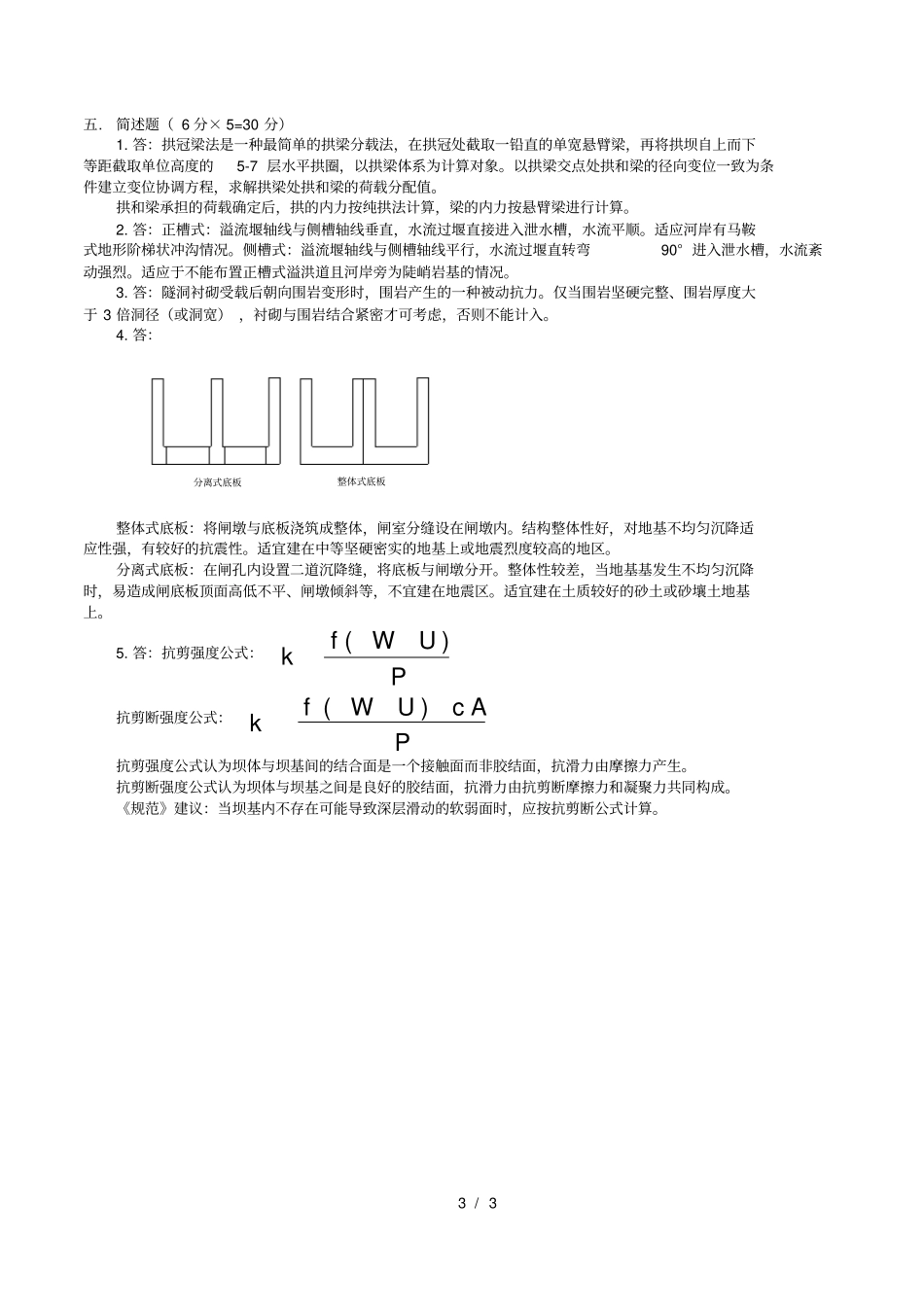 水工建筑物考试复习题5_第3页