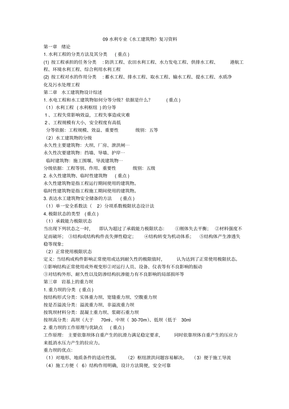 水工建筑物考试复习资料_第1页