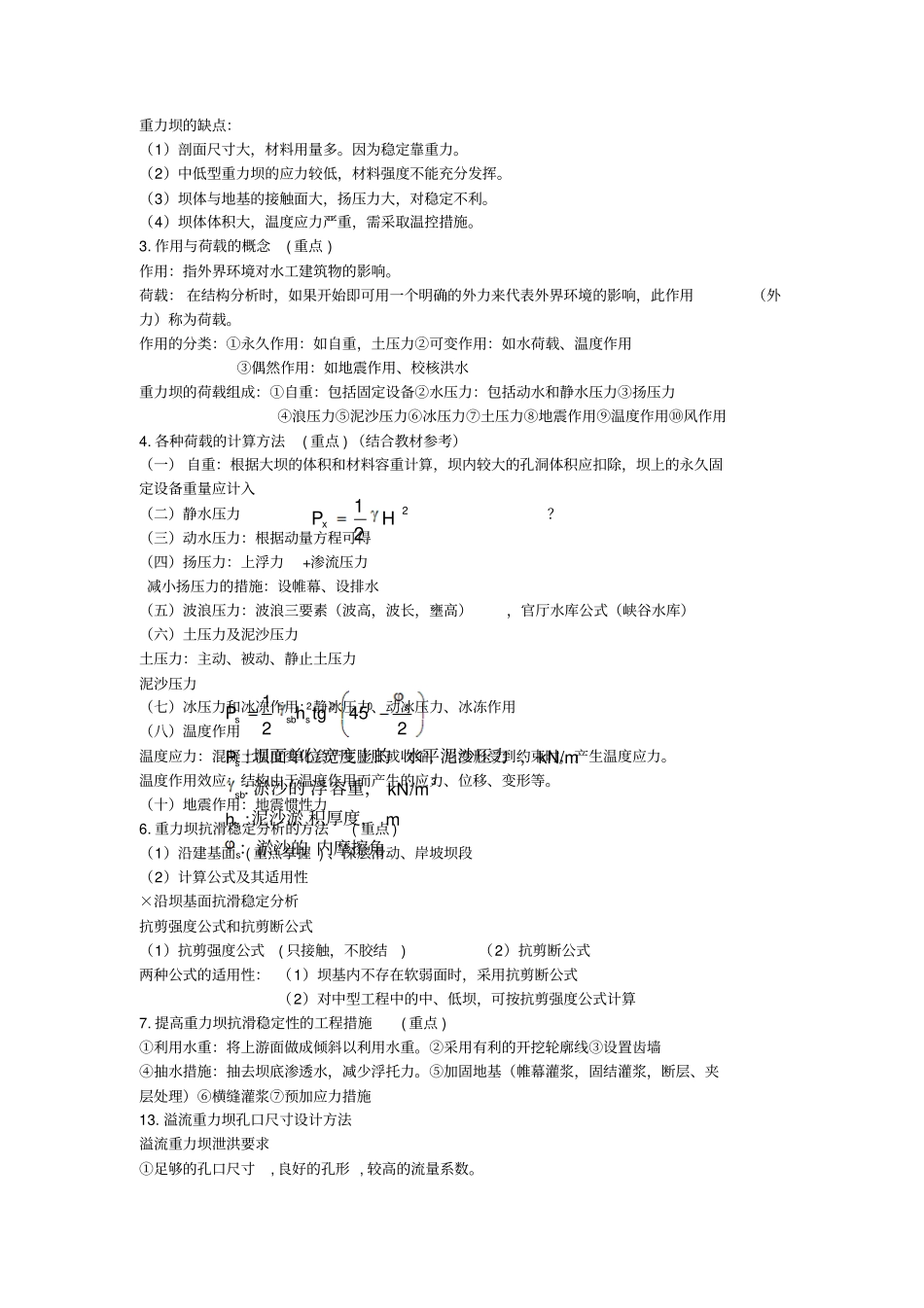 水工建筑物考试复习资料_第2页