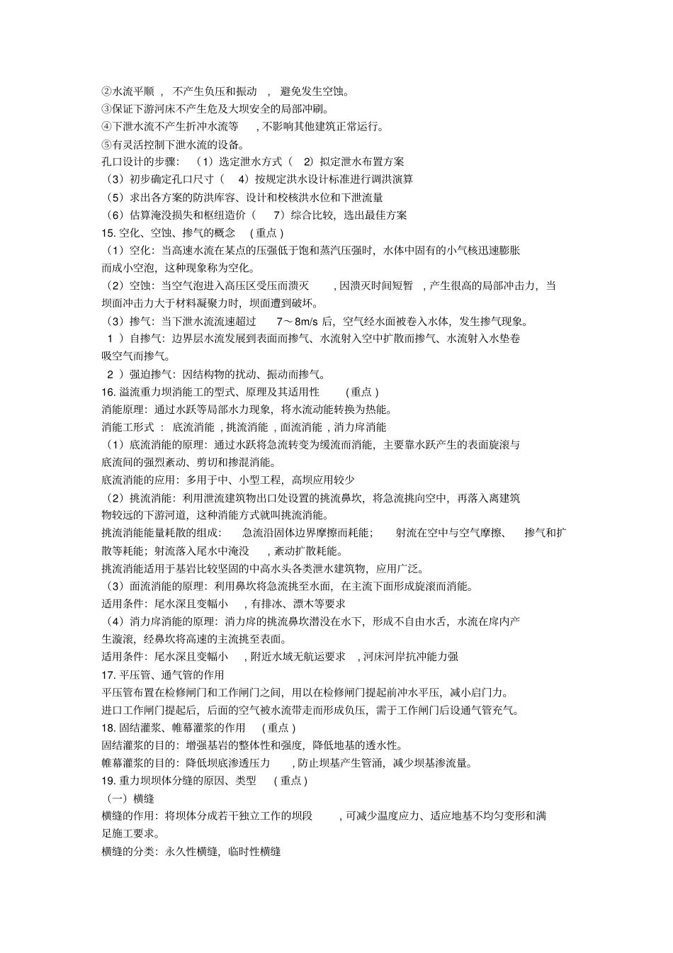 水工建筑物考试复习资料_第3页
