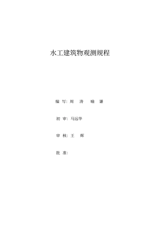 水工建筑物观测规程