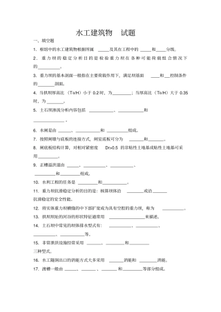 水工建筑物试题
