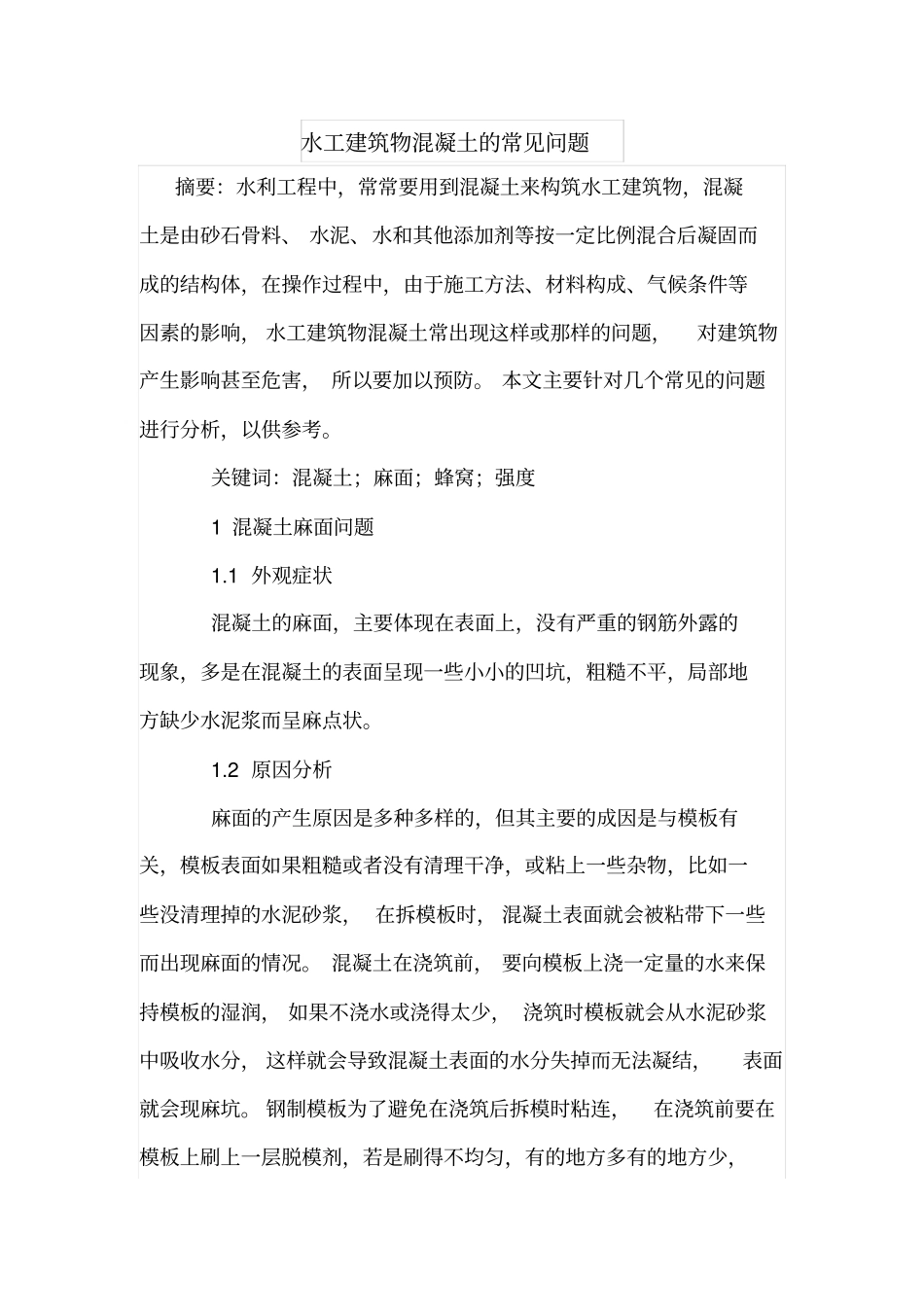 水工建筑物混凝土的常见问题_第1页