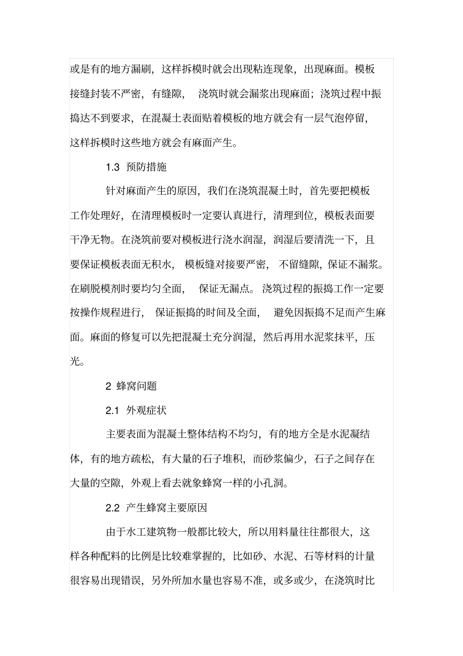 水工建筑物混凝土的常见问题_第2页