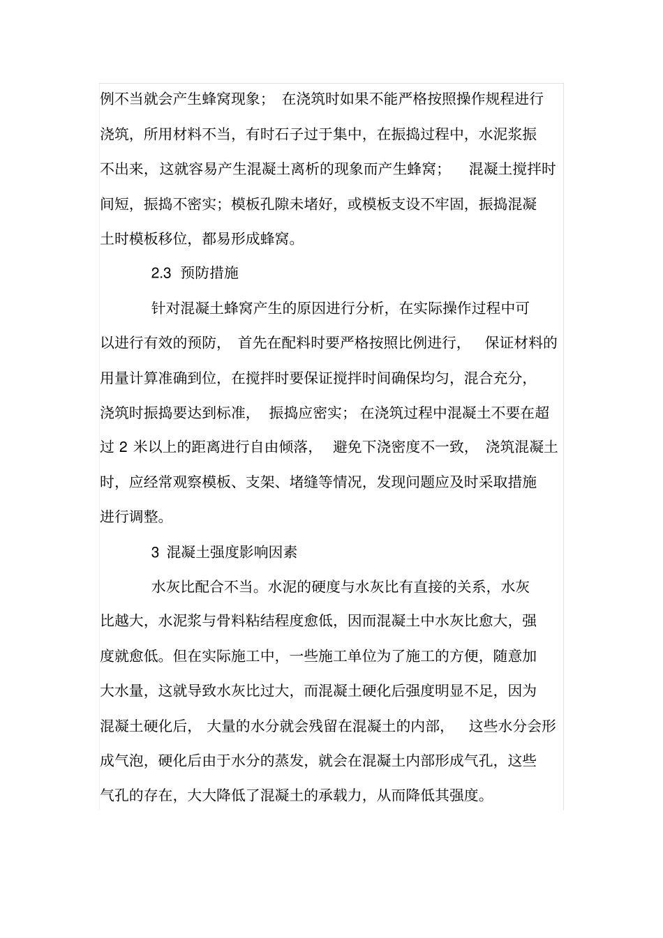 水工建筑物混凝土的常见问题_第3页