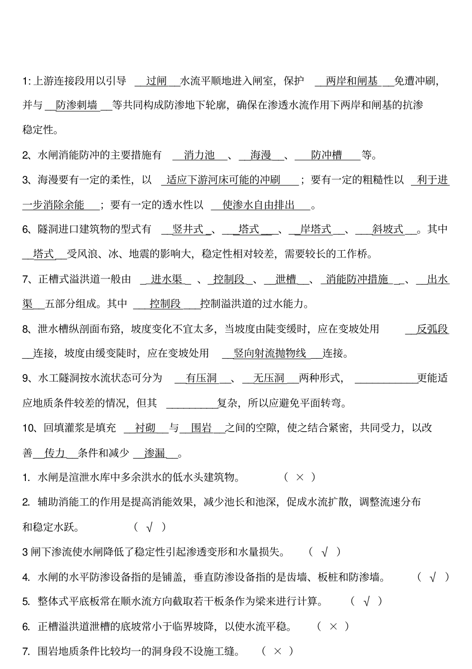 水工建筑物试题及答案_第1页