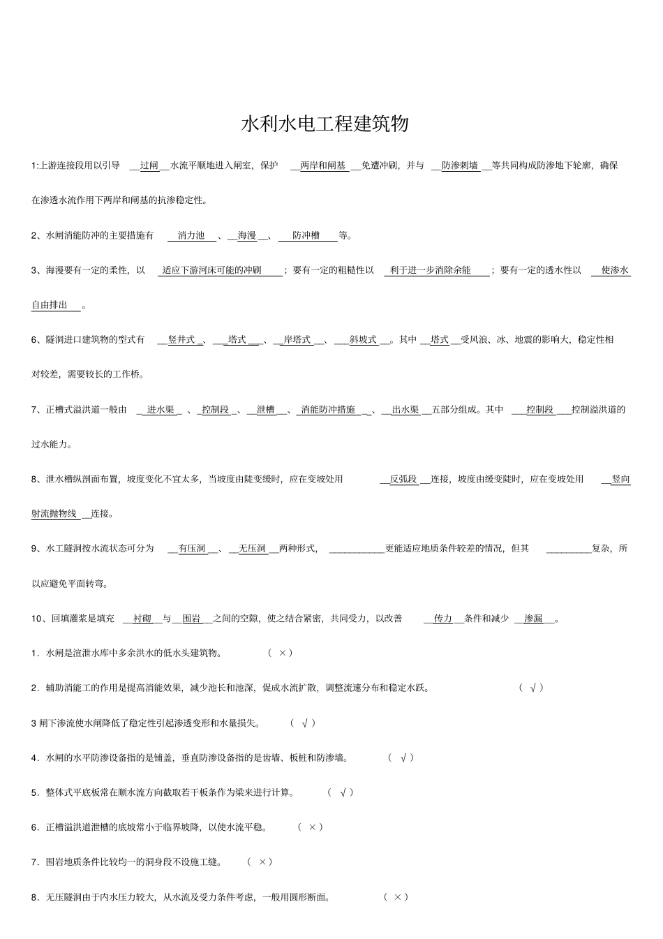 水工建筑物试题和答案_第1页