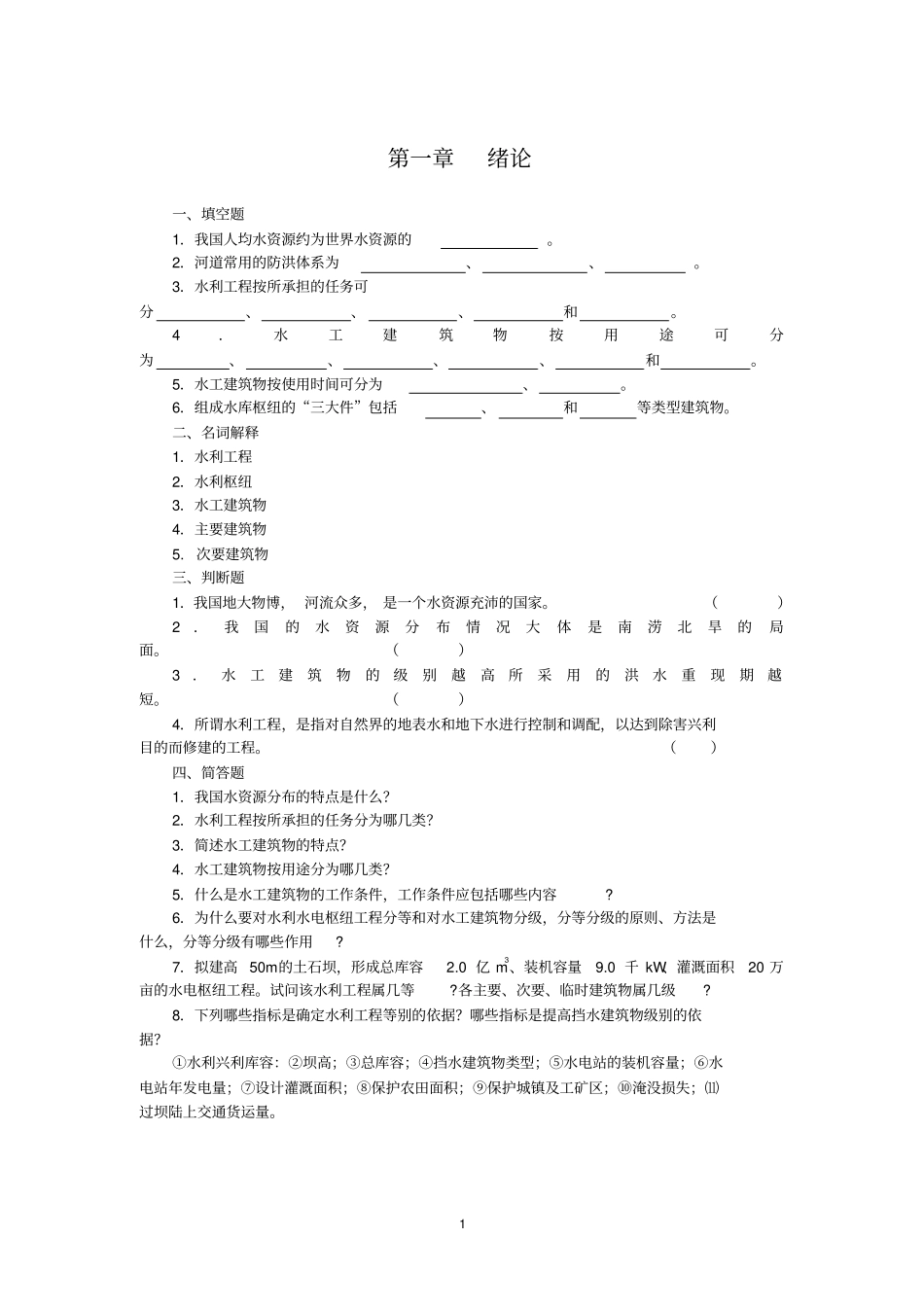 水工建筑物题_第1页