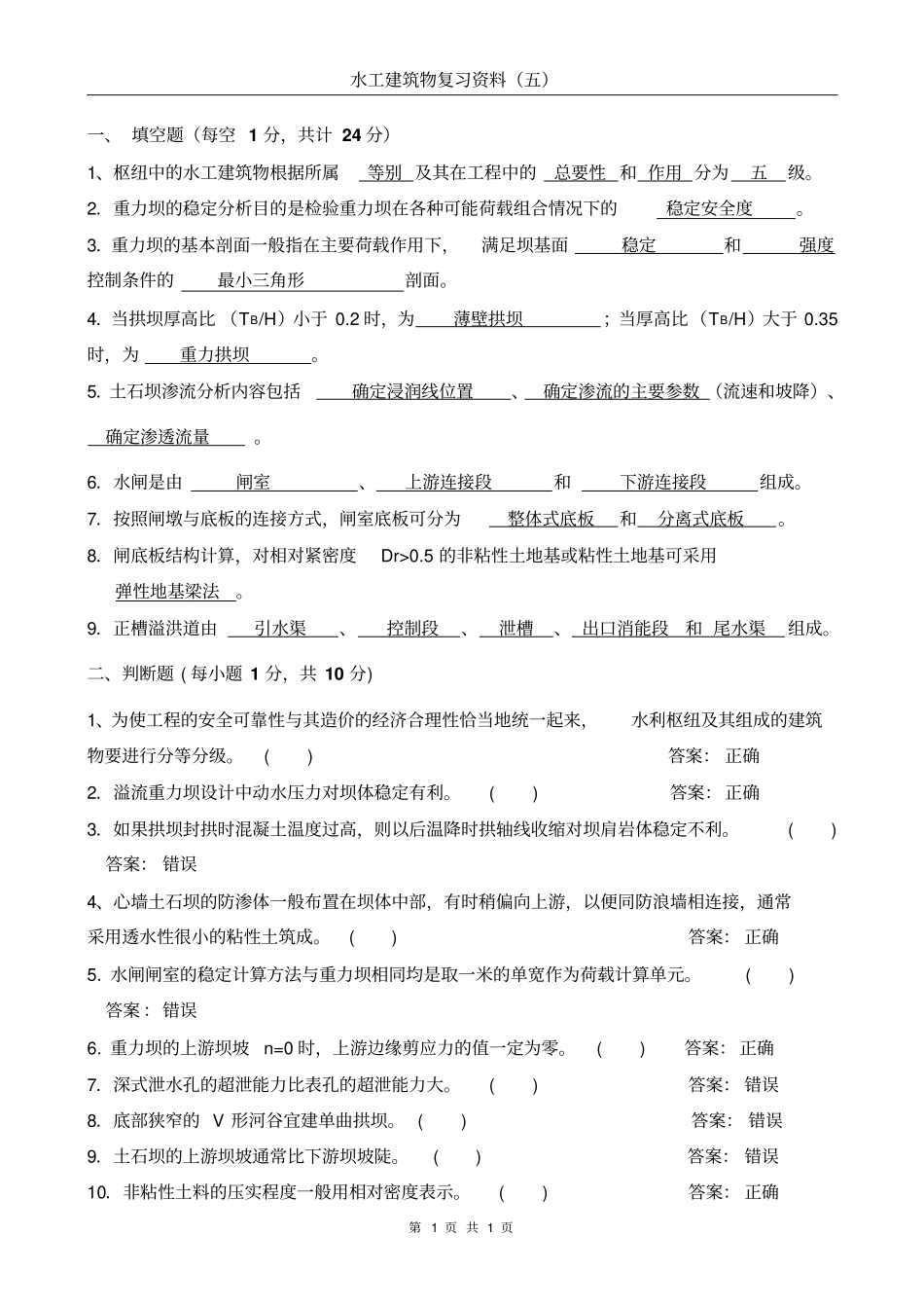 水工建筑物题库含答案_第1页
