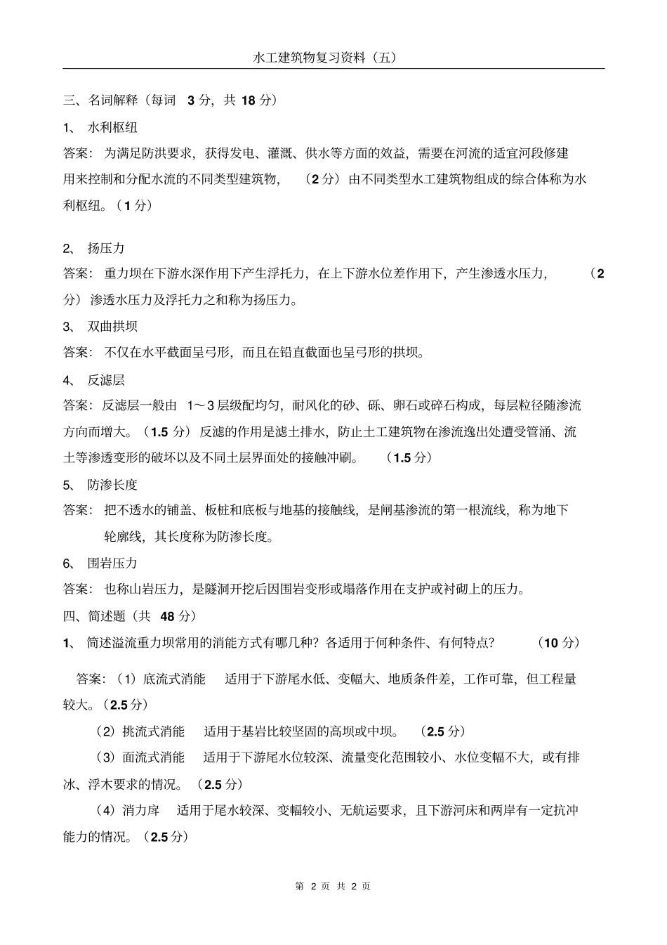 水工建筑物题库含答案_第2页