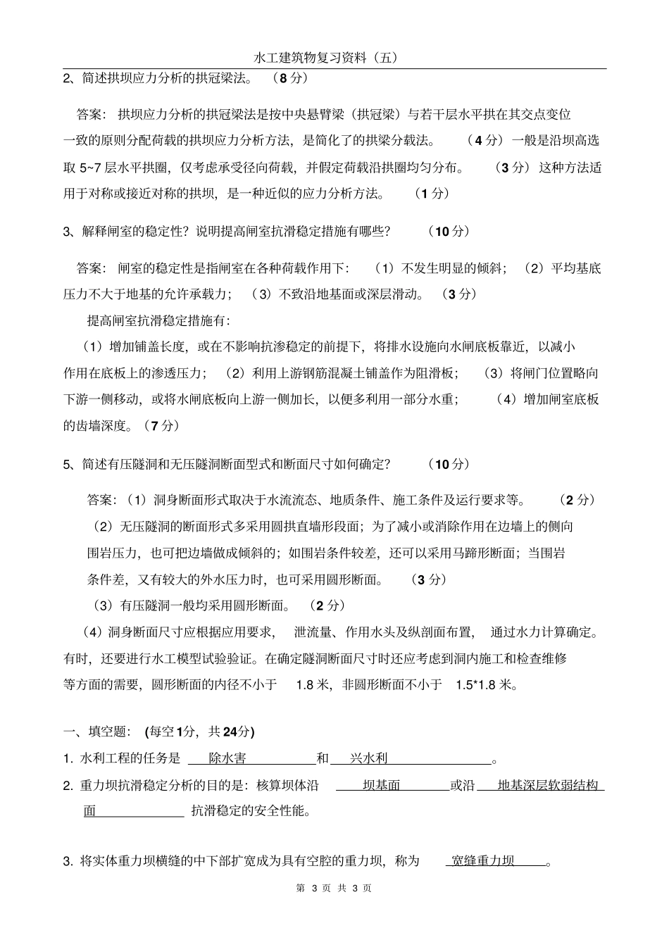 水工建筑物题库含答案_第3页