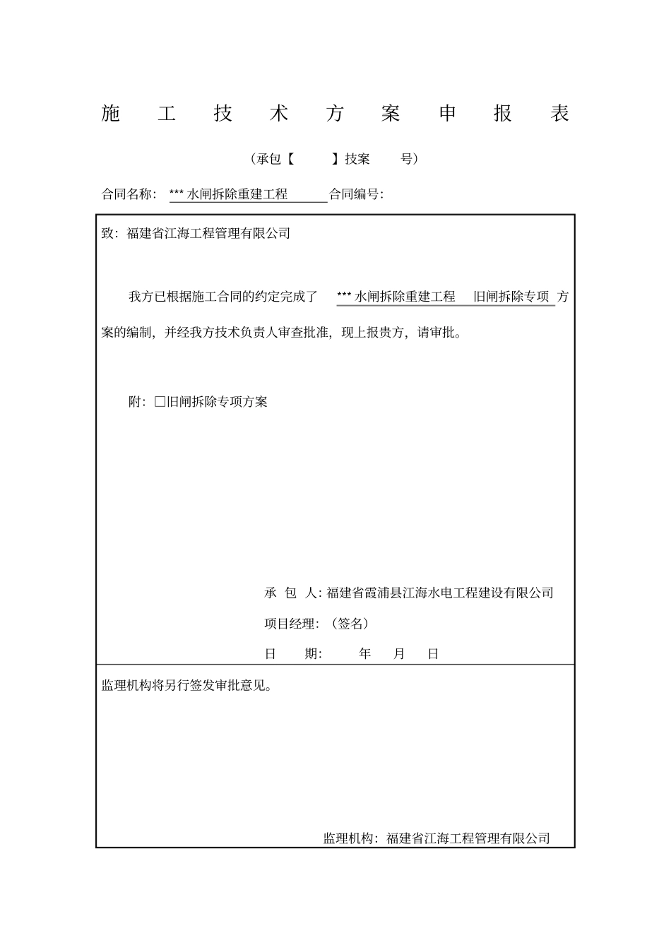 水工旧闸拆除专项施工方案_第1页
