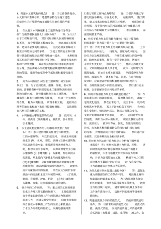 水工建筑：问答题