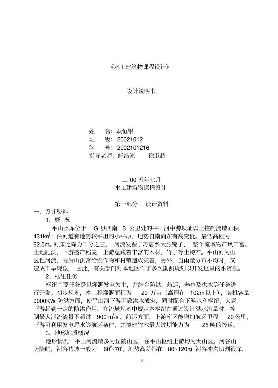 水工建筑物课程设计设计说明书18_第2页