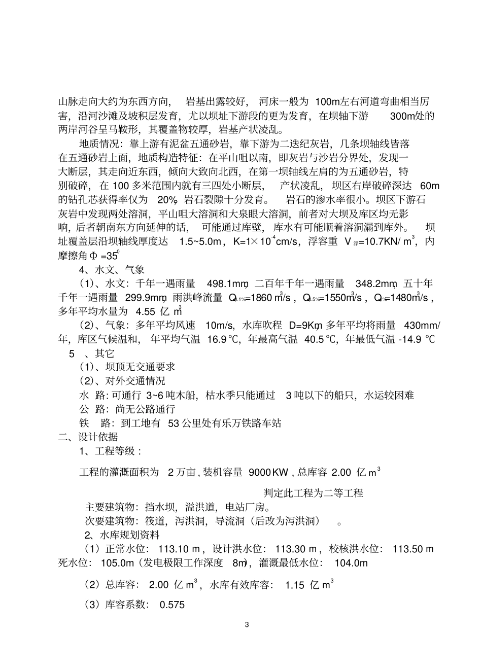 水工建筑物课程设计设计说明书18_第3页