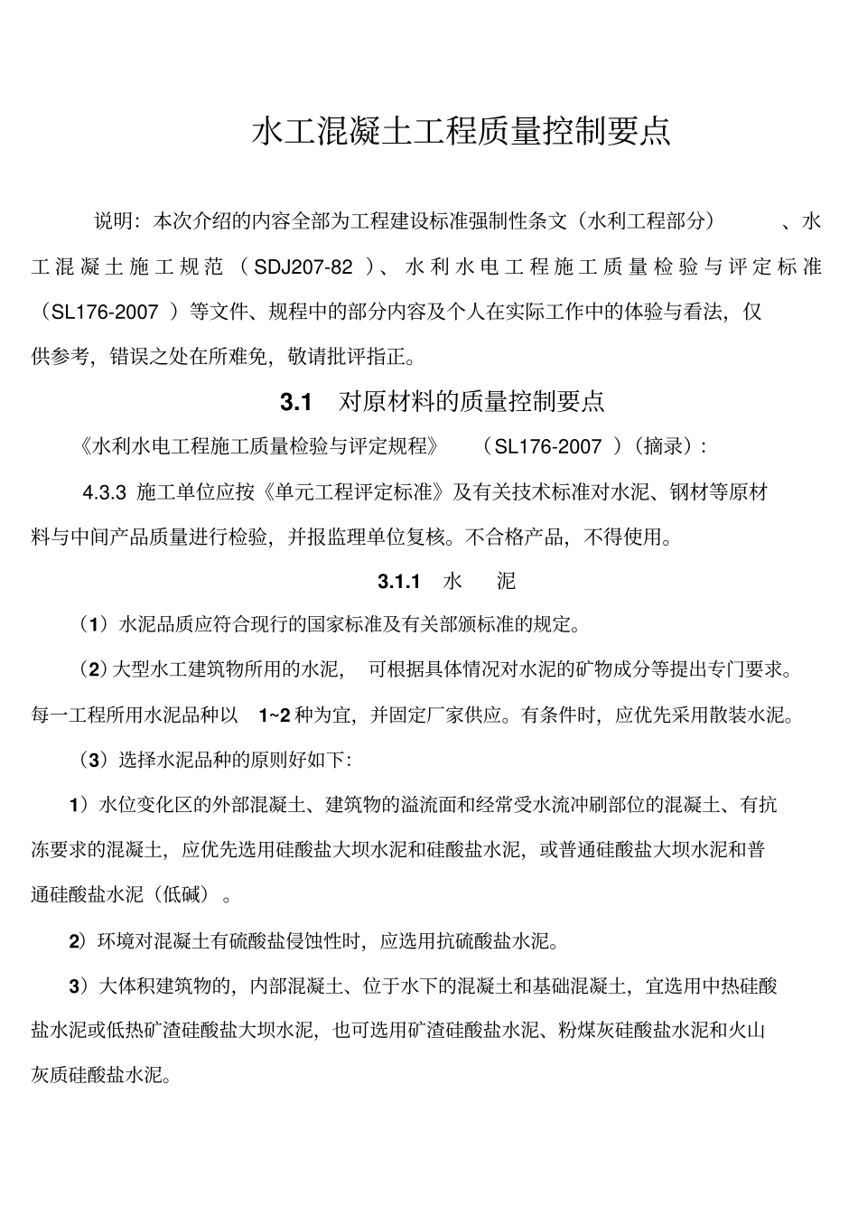 水工混凝土工程质量控制要点_第2页