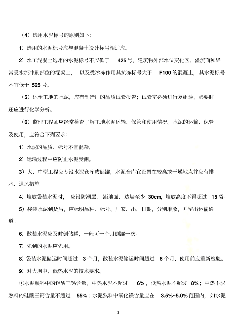 水工混凝土工程质量控制要点_第3页