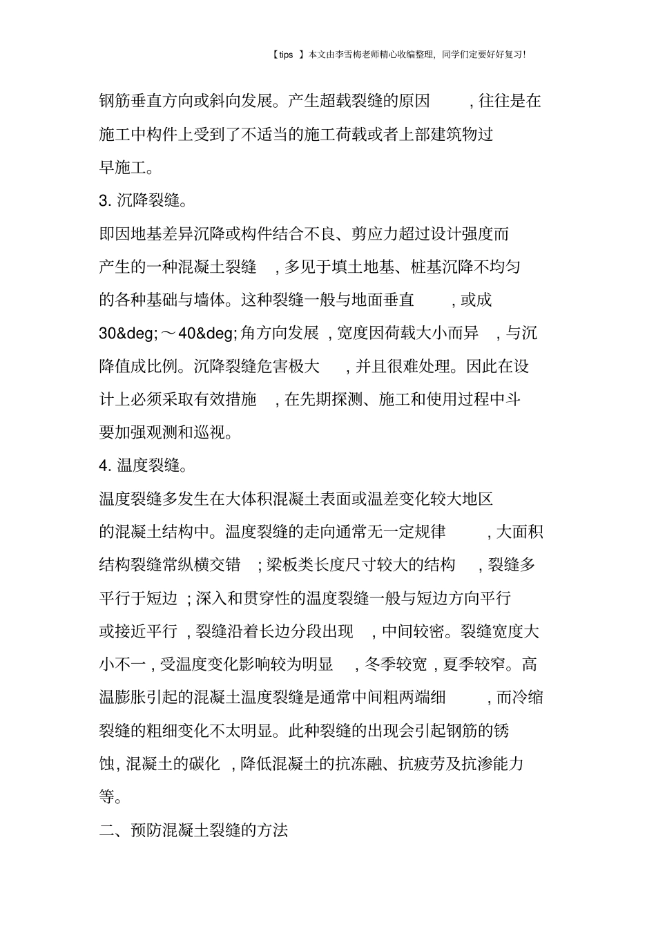 水工混凝土裂缝成因及处理_第2页