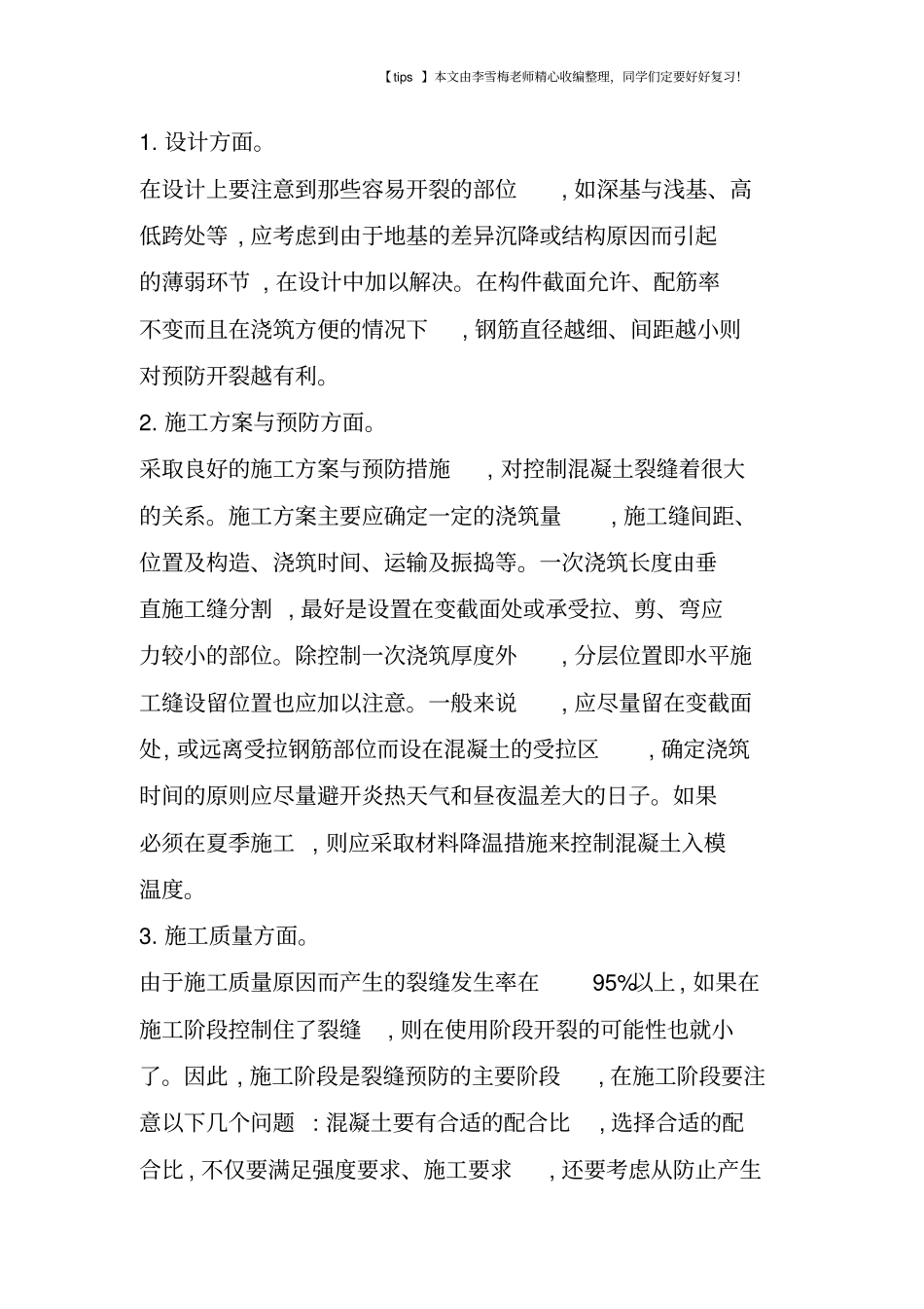 水工混凝土裂缝成因及处理_第3页