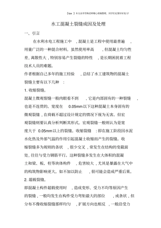 水工混凝土裂缝成因及处理