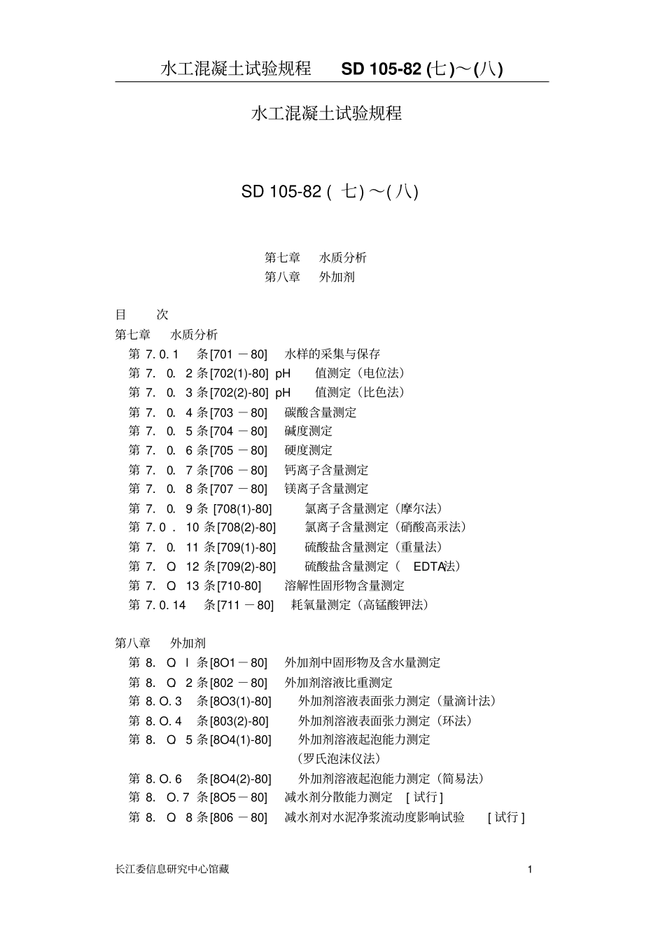 水工混凝土试验规程78详解_第1页