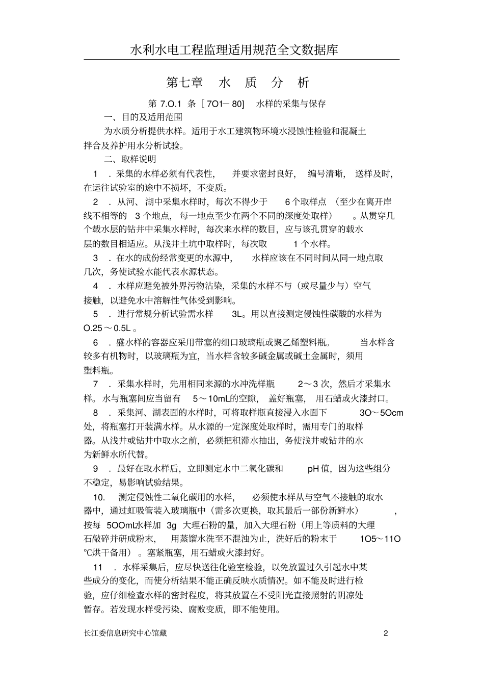 水工混凝土试验规程78详解_第2页