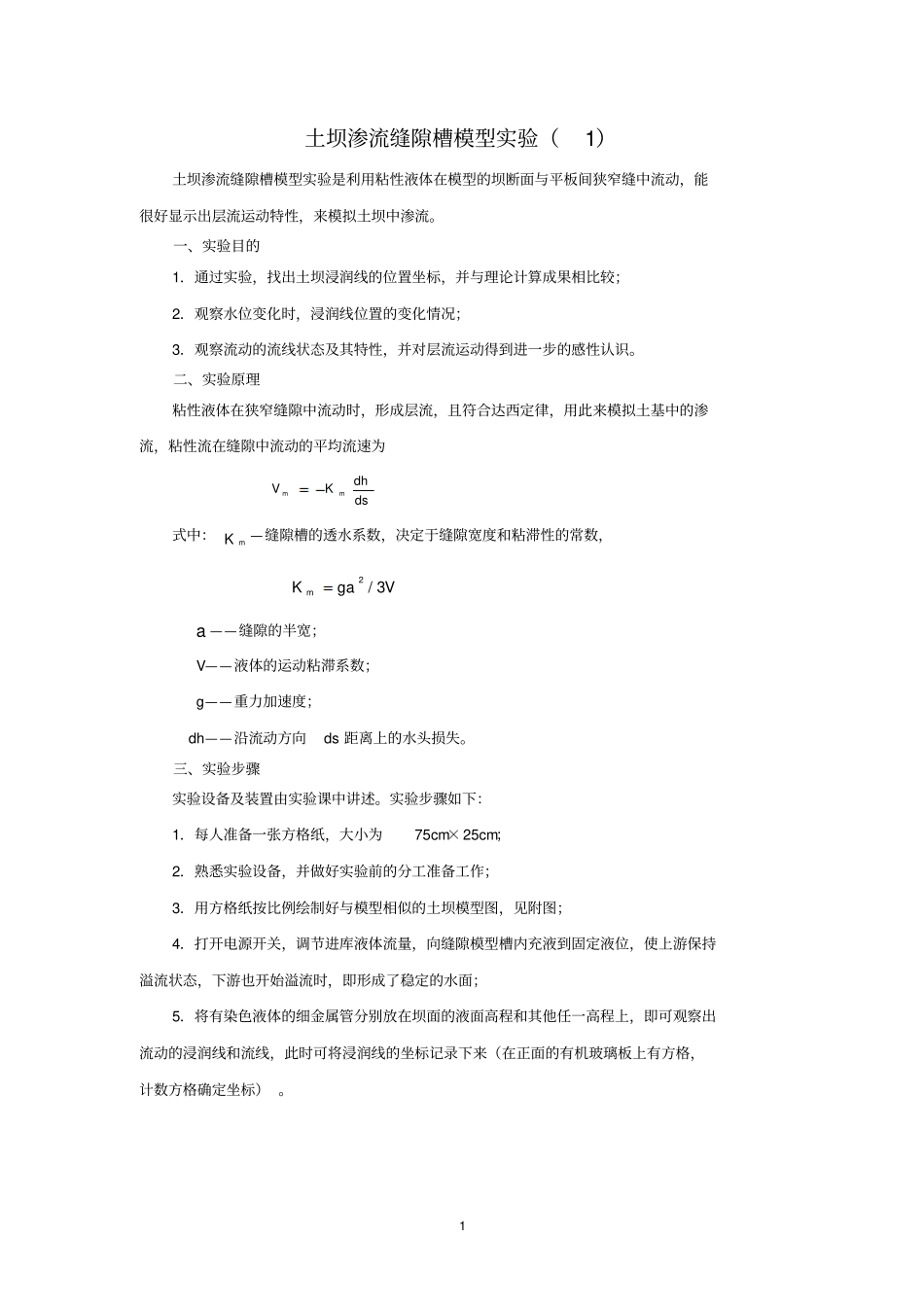 水工渗流模型试验指导书讲解_第2页