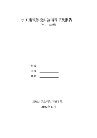 水工渗流模型试验指导书讲解