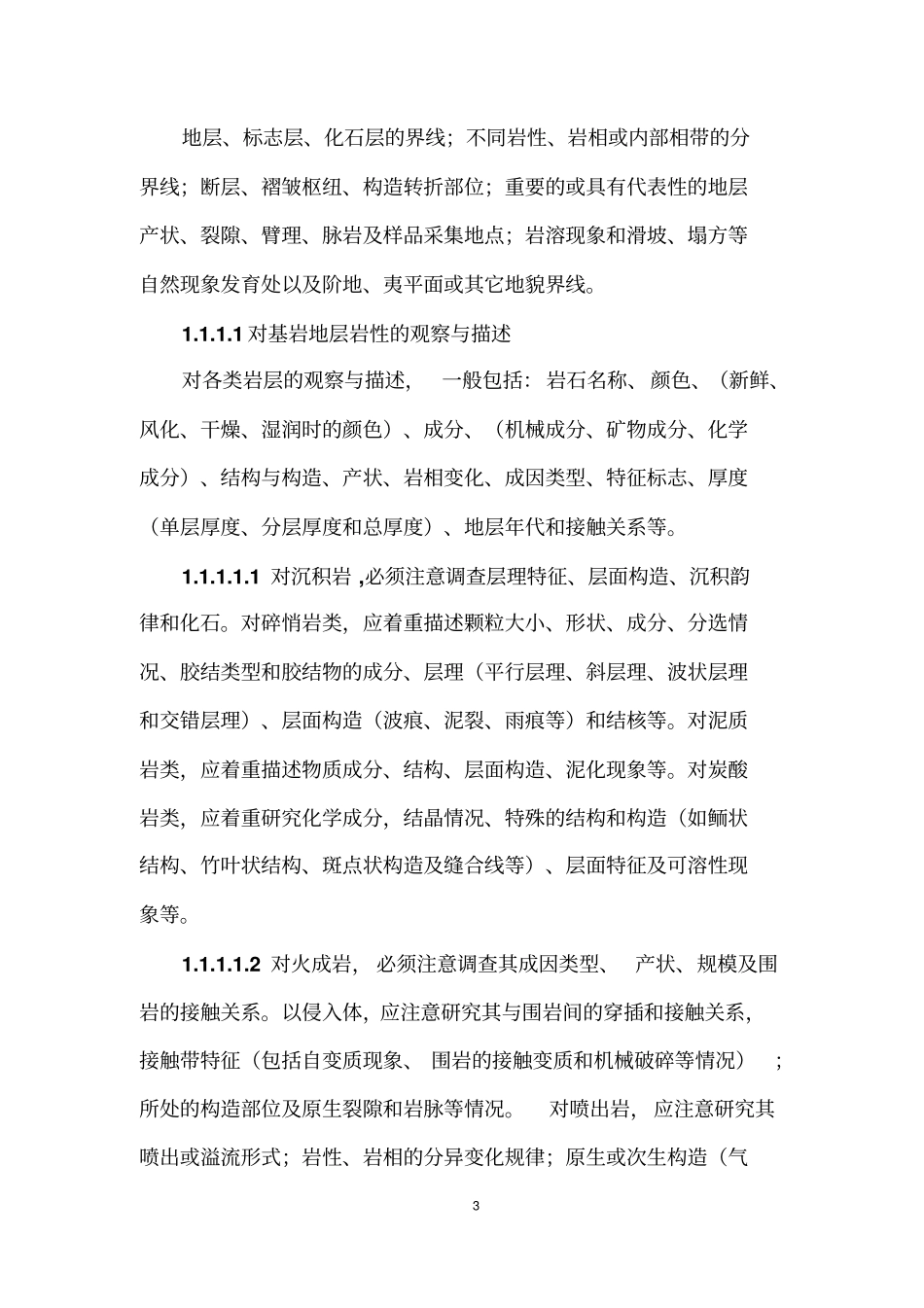 水工环地质调查细则_第3页