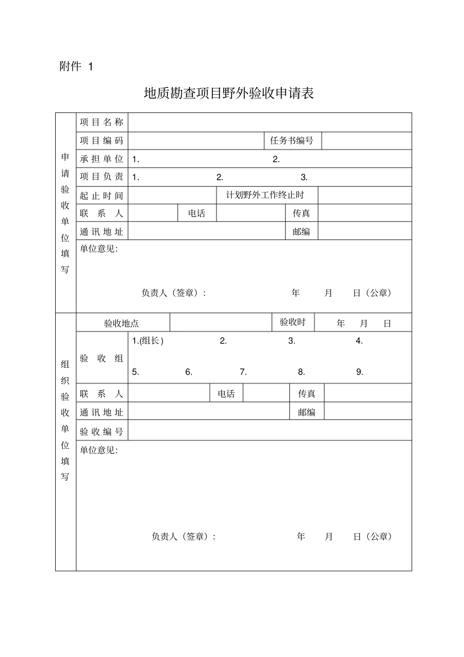 水工环地质调查项目野外验收评分表_第1页
